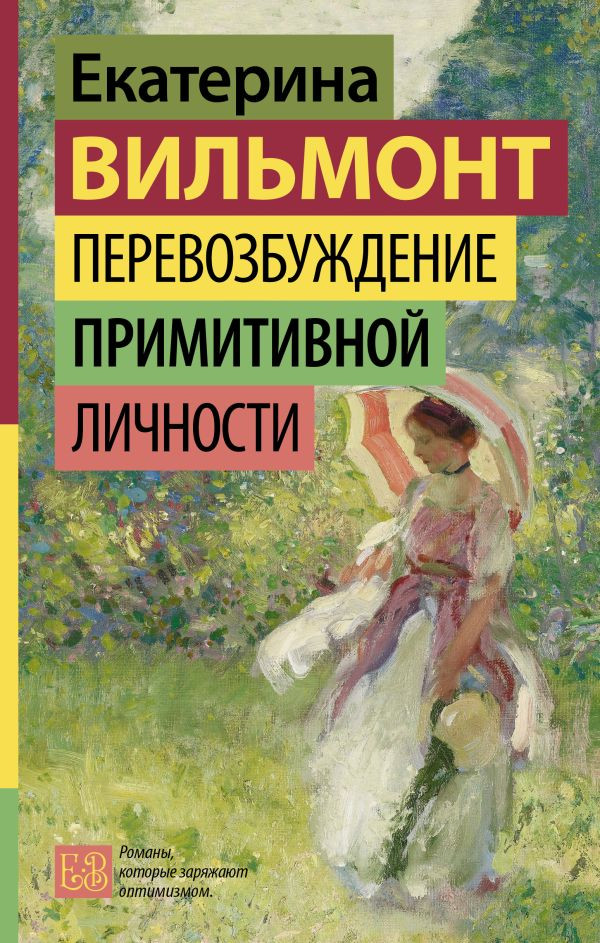 Перевозбуждение примитивной личности | Гормон счастья. Романы Екатерины Вильмонт