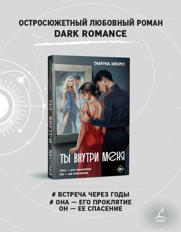 Ты внутри меня | Дримбук. Dark romance