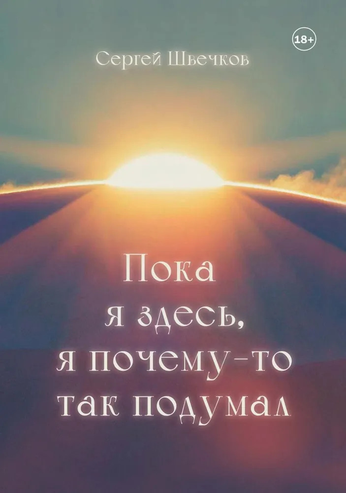 Пока я здесь, я почему-то так подумал | Современная поэзия