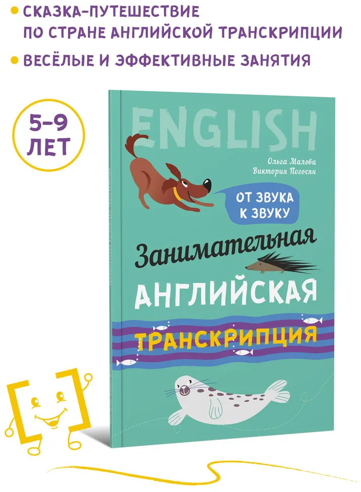 Занимательная английская транскрипция. От звука к звуку. Английский для детей