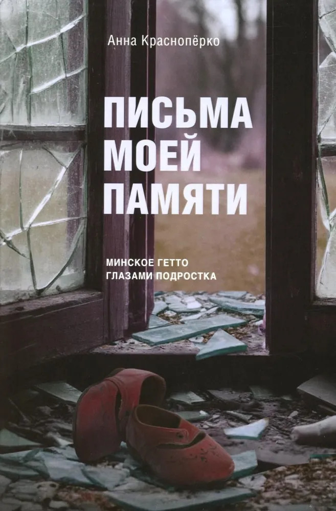 Письма моей памяти. Непридуманная повесть, рассказы, публицистика | Диалог