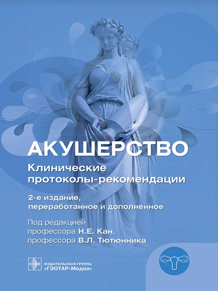 Акушерство. Клинические протоколы-рекомендации
