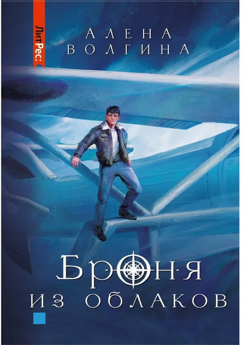 Броня из облаков