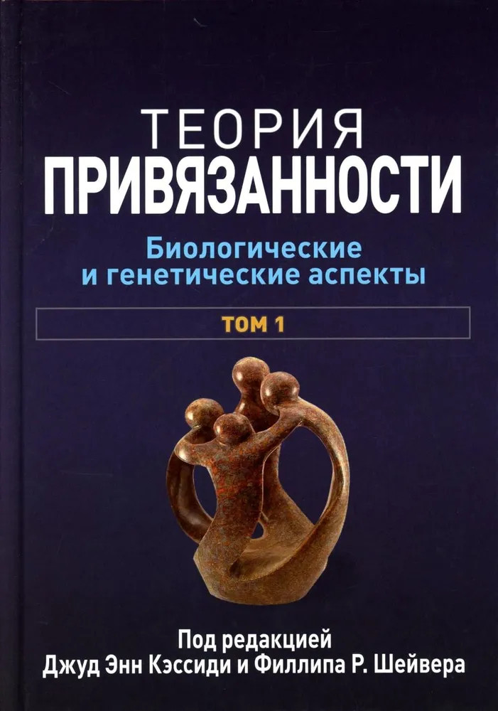 Теория привязанности. Том 1. Биологические и генетические аспекты