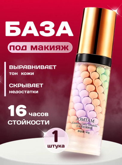 База под макияж 3 в 1