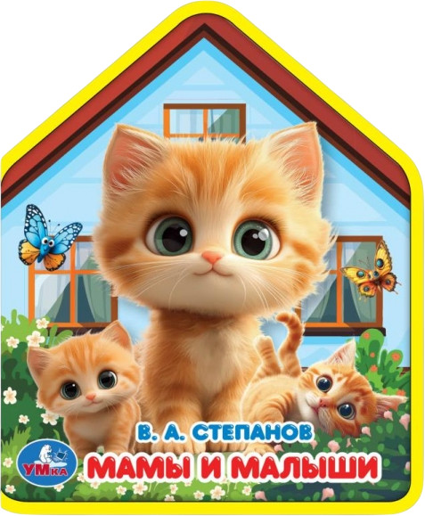 Книга EVA с фигурной вырубкой «Мамы и малыши» | УМка