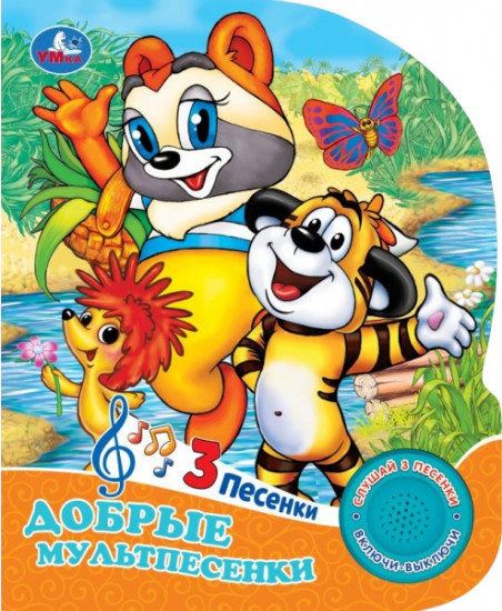 Книга музыкальная «Добрые мультпесенки»