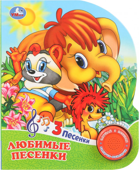 Книга музыкальная «Любимые песенки»
