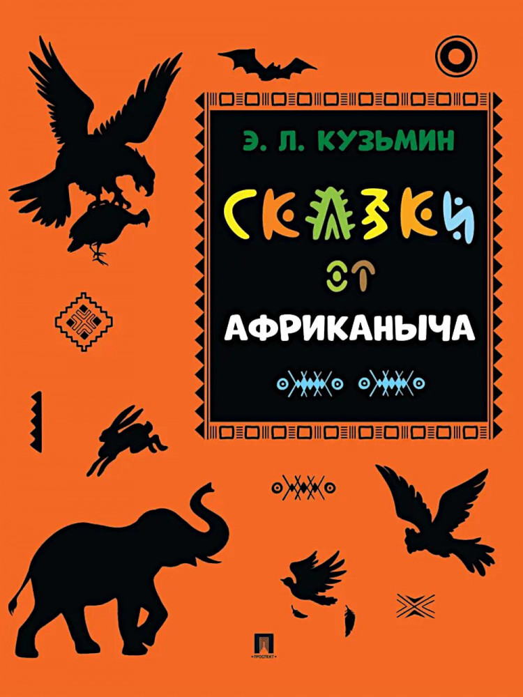 Сказки от Африканыча | Расту с книгой