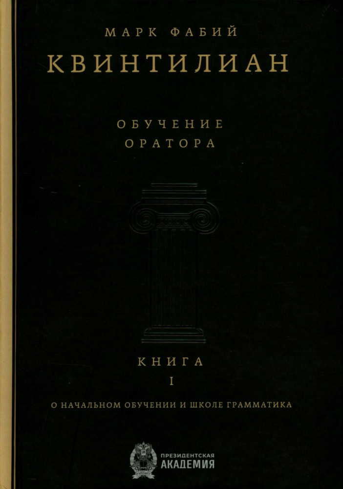 Обучение оратора. Книга 1. О начальном обучении и школе грамматика