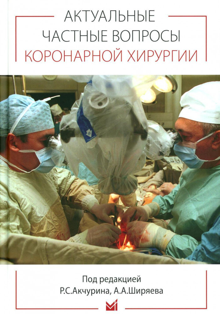 Актуальные частные вопросы коронарной хирургии