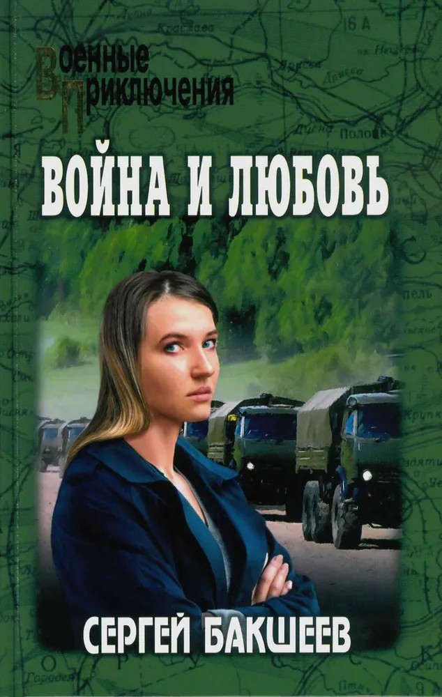 Война и любовь | Военные приключения