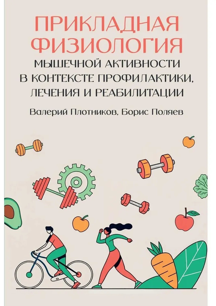 Прикладная физиология мышечной активности в контексте профилактики, лечения и реабилитации | Жить здорово