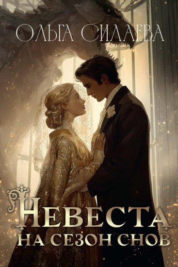 Невеста на сезон снов