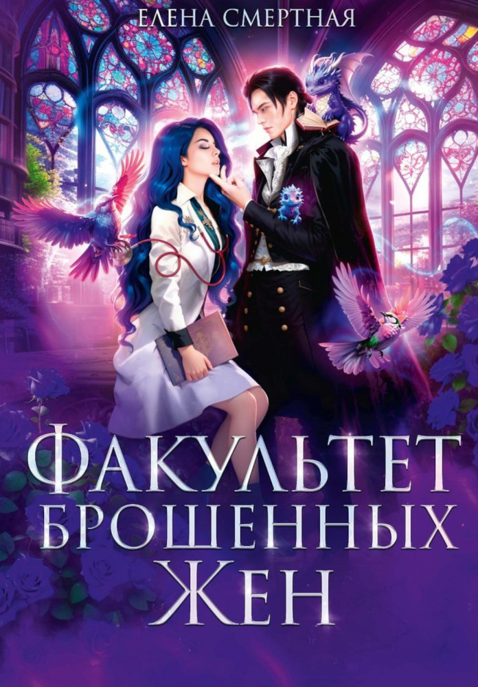 Факультет брошенных жён | Факультет брошенных жен