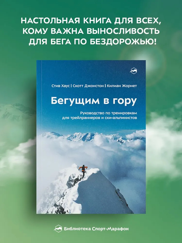 Бегущим в гору. Руководство по тренировкам для трейлраннеров и ски-альпинистов