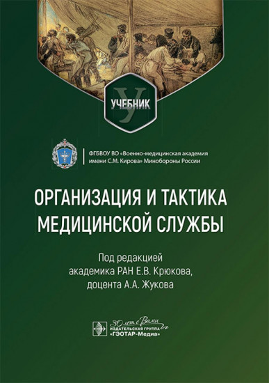 Организация и тактика медицинской службы