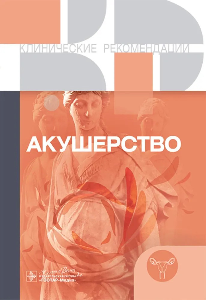 Акушерство. Клинические рекомендации | Клинические рекомендации