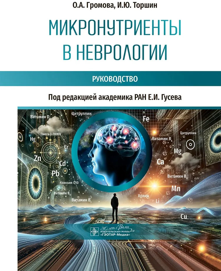 Микронутриенты в неврологии. Руководство