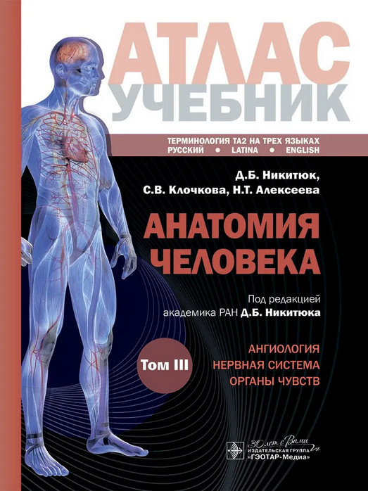 Анатомия человека. Атлас. Том 3