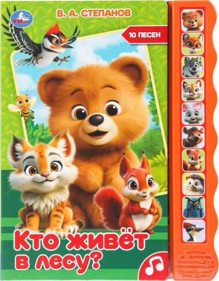 Книга музыкальная «Кто живёт в лесу?»