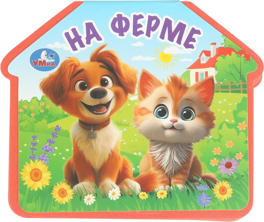 Книга EVA с фигурной вырубкой «На ферме» | УМка