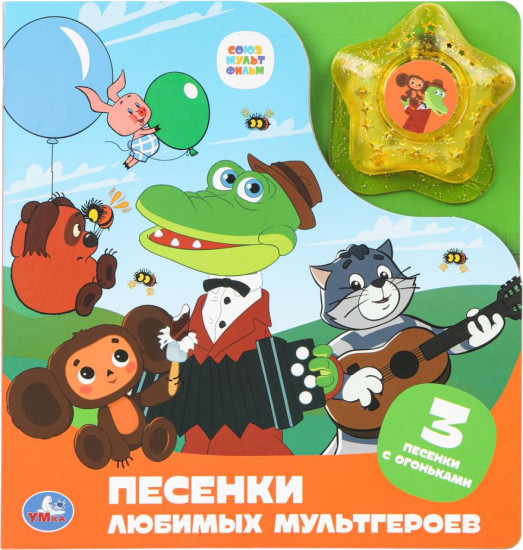 Книга музыкальная «Песенки любимых мультгероев»