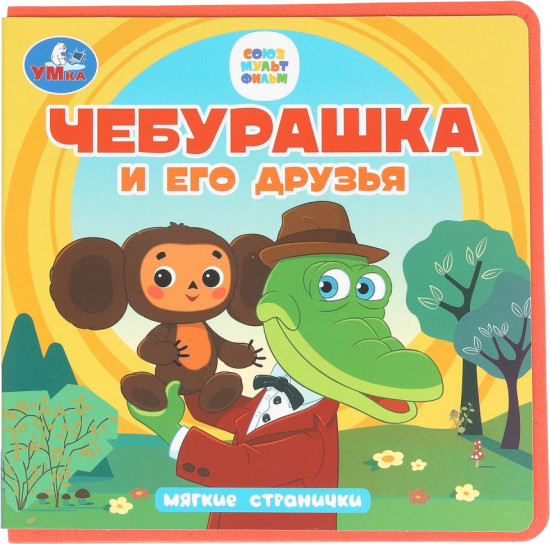 Книга EVA «Чебурашка и его друзья»