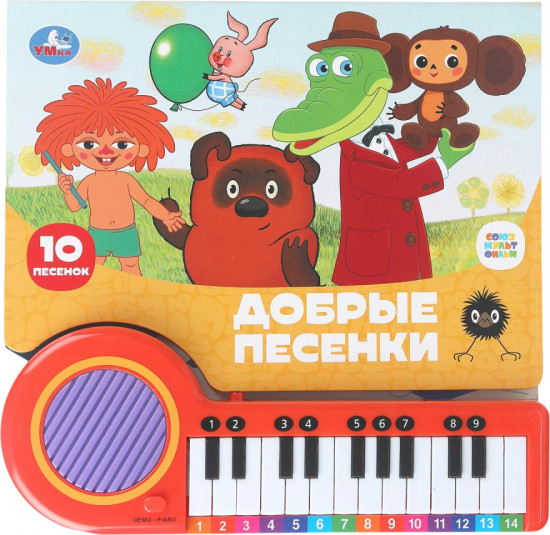 Книга-пианино «Добрые песенки»
