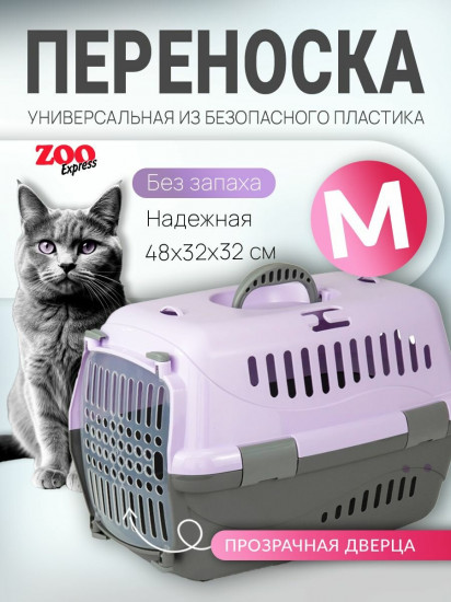 Переноска для животных с прозрачной дверцей