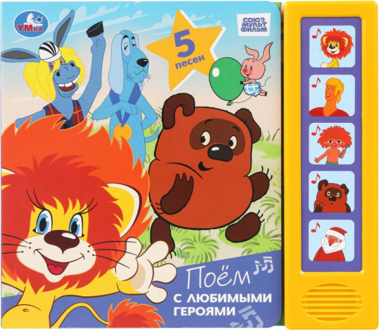 Книга музыкальная «Поём с любимыми героями»