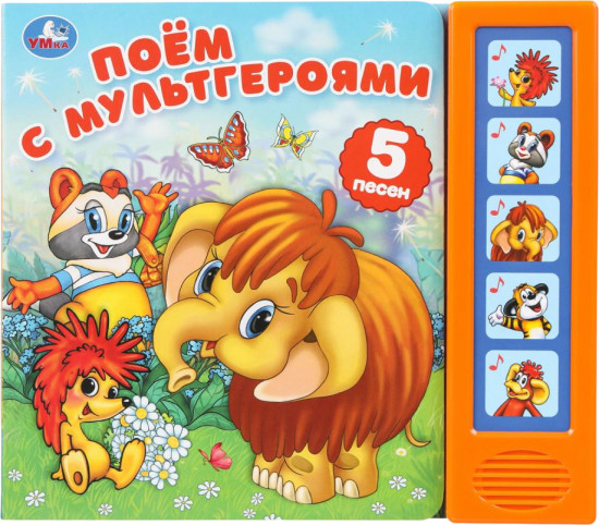 Книга музыкальная «Поём с мультгероями»