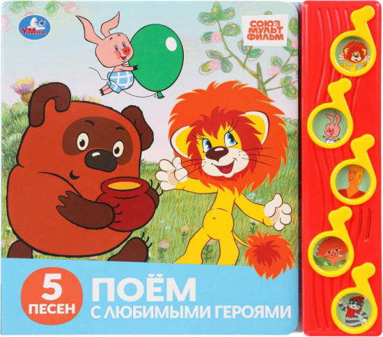 Книга музыкальная «Поём с любимыми героями»