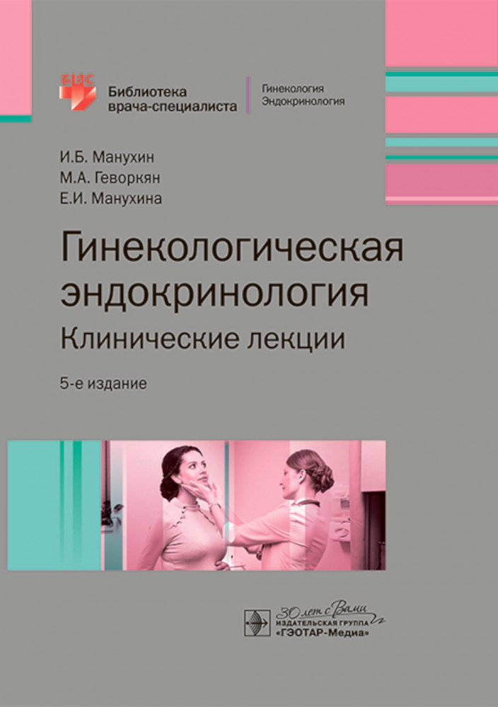 Гинекологическая эндокринология. Клинические лекции | Библиотека врача-специалиста