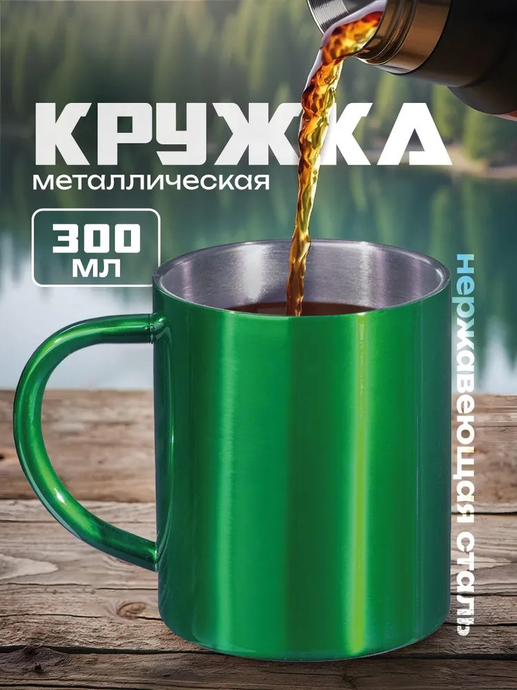 Кружка стальная с двойными стенками «Altai»