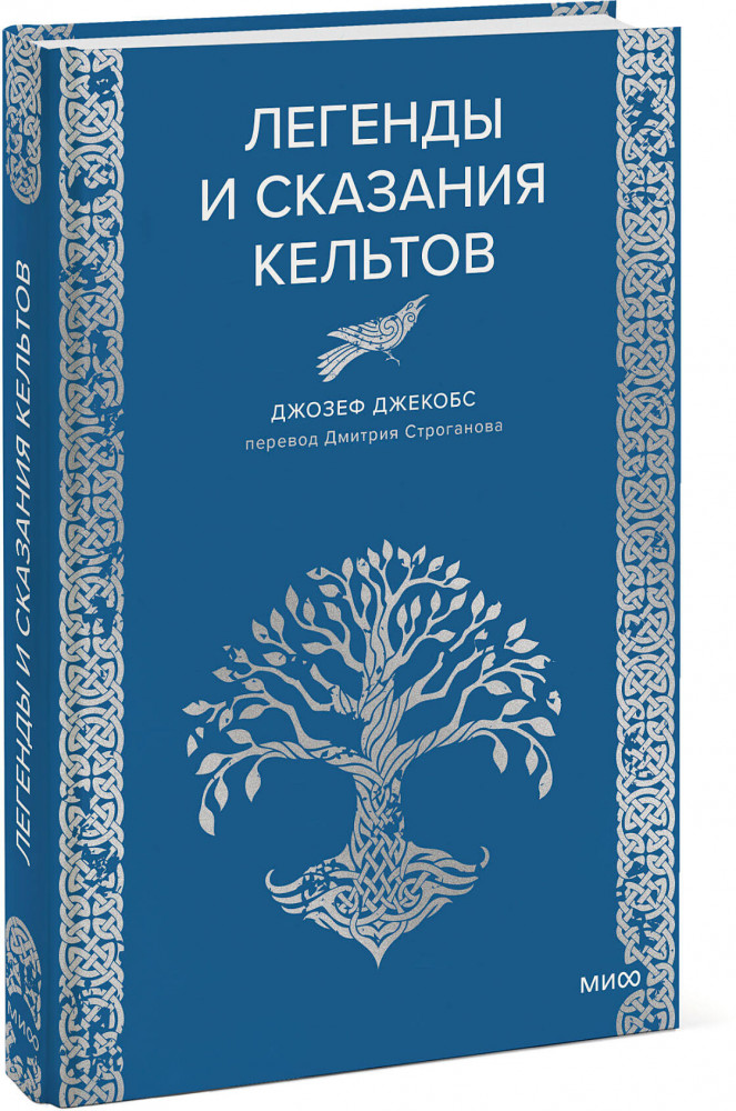 Легенды и сказания кельтов | Мифы от и до. Сборники