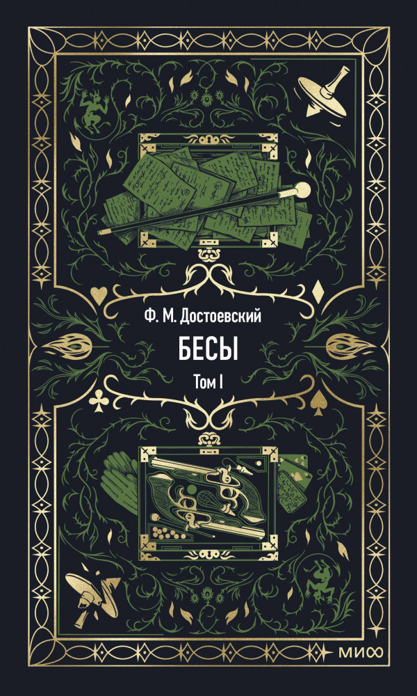Бесы. Том 1 | Вечные истории