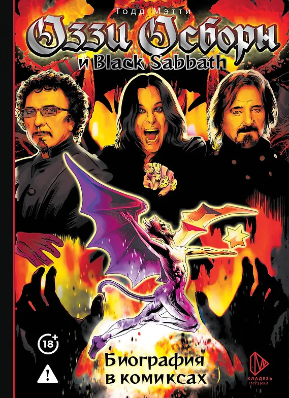 Оззи Осборн и Black Sabbath. Биография в комиксах | Зал славы. Комиксы