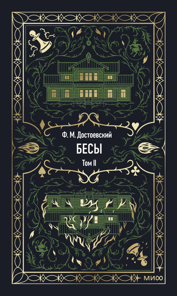 Бесы. Том 2 | Вечные истории