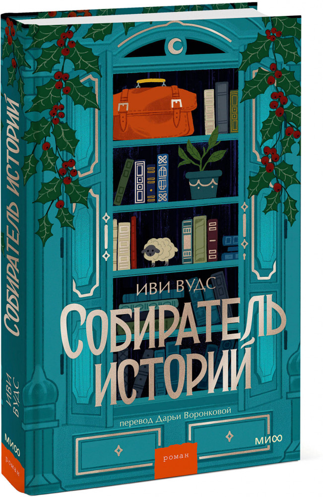 Собиратель историй | Романы МИФ. Прекрасные мгновения жизни