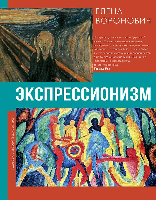 Экспрессионизм | Галерея мировой живописи