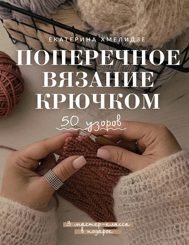 Поперечное вязание крючком. 50 узоров. 3 мастер-класса в подарок | Тренды рукоделия