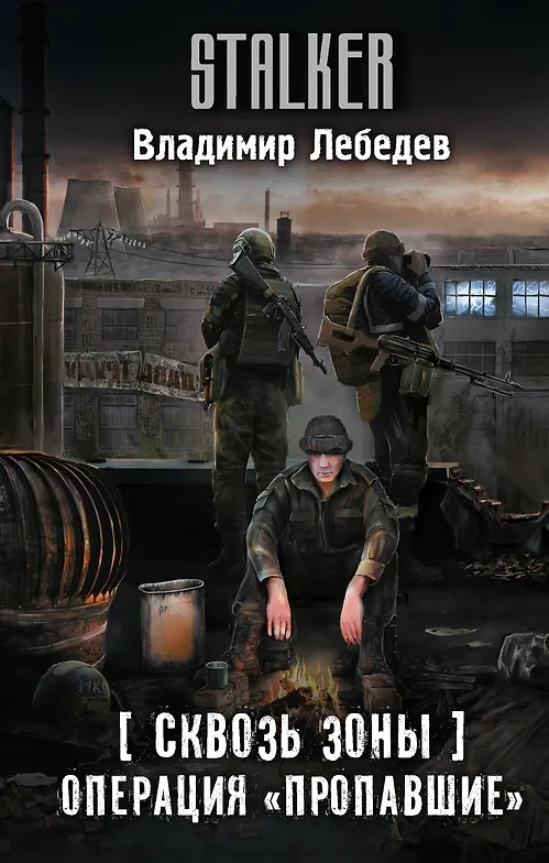 Сквозь Зоны. Операция «Пропавшие» | Stalker