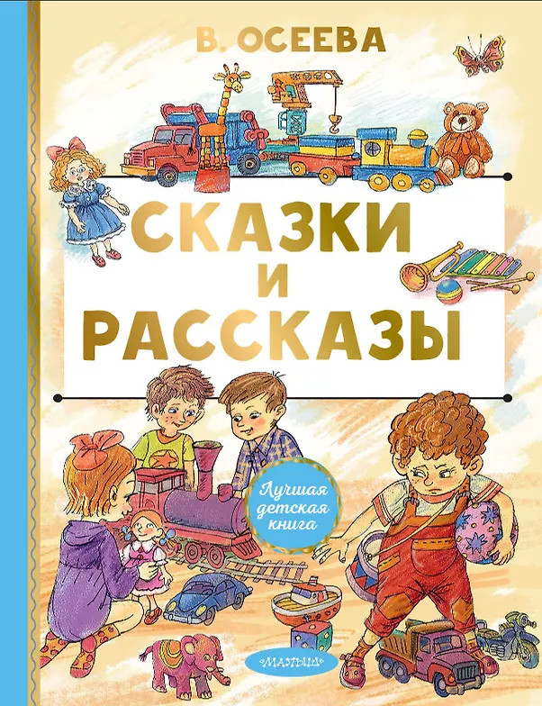 Сказки и рассказы | Лучшая детская книга