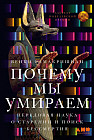 Почему мы умираем: Передовая наука о старении и поиск бессмертия