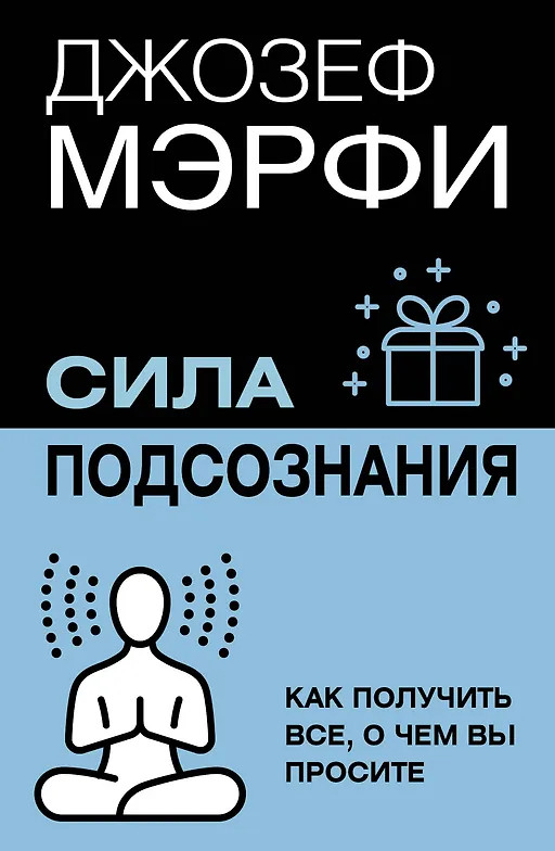 Сила подсознания. Как получить всё, о чём вы просите | Легенда нон-фикшн. Полное издание