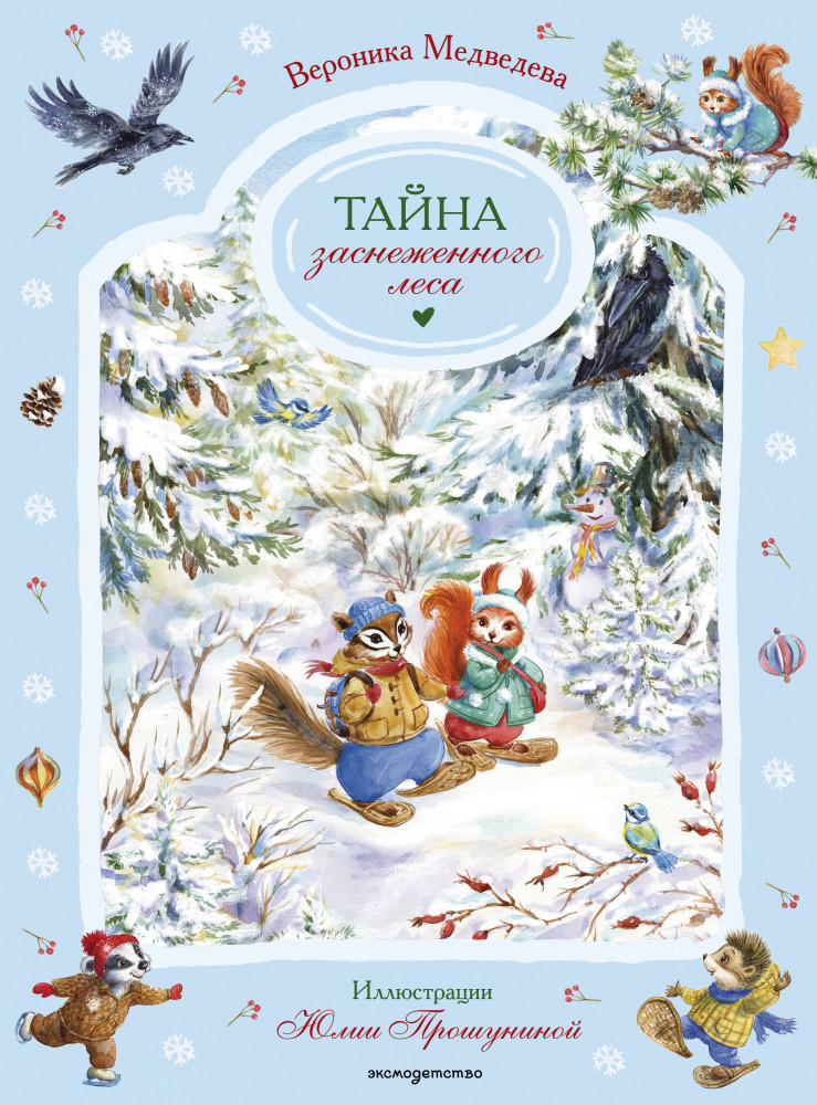 Тайна заснеженного леса | Лесные зверята — лучшие друзья. Добрые сказки