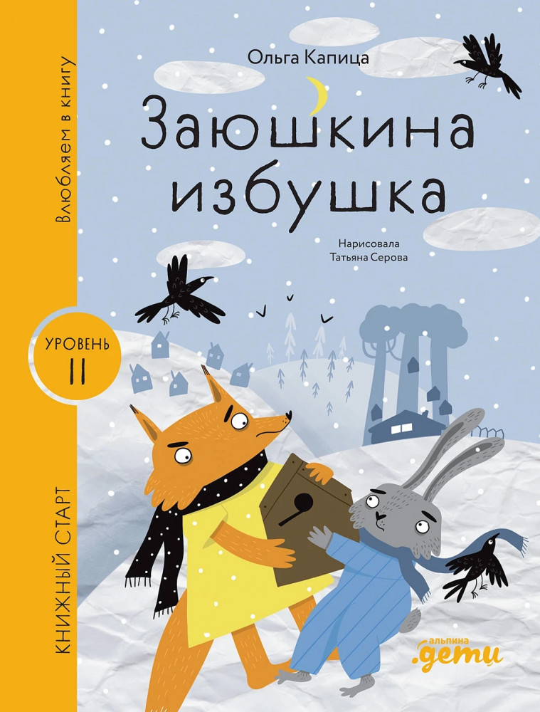 Заюшкина избушка | Книжный старт