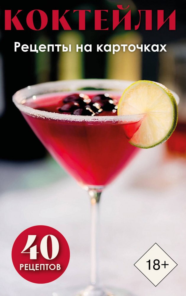 Коктейли. Рецепты на карточках | Кулинария. Рецепты на карточках