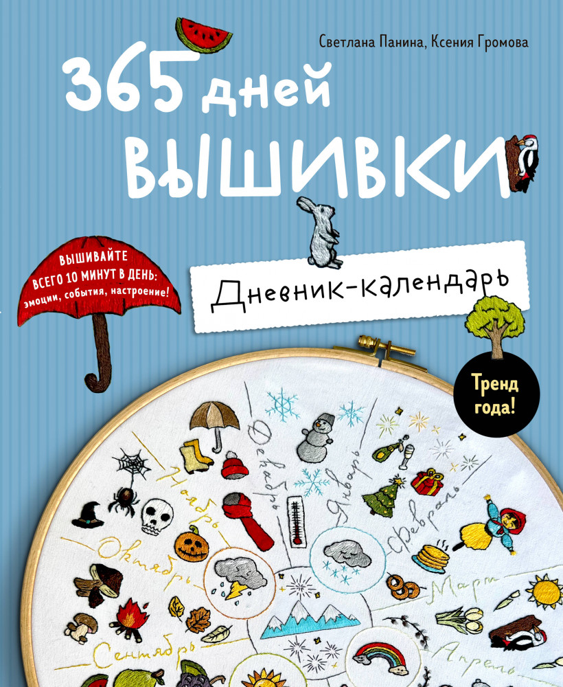 365 дней вышивки. Дневник-календарь | Русская школа вышивки